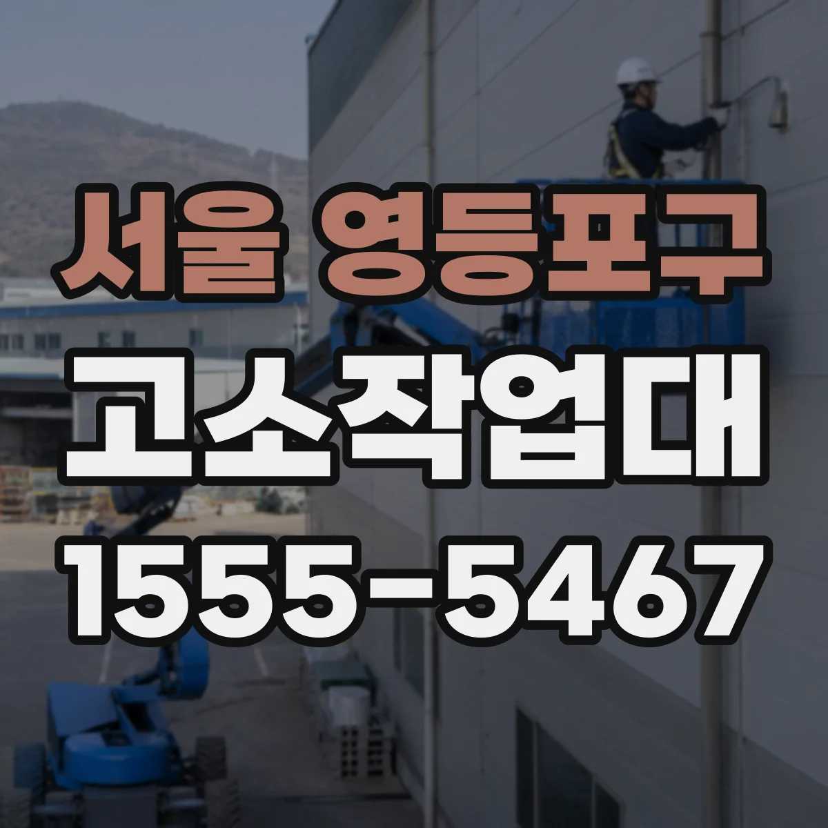 서울 영등포구 고소작업대