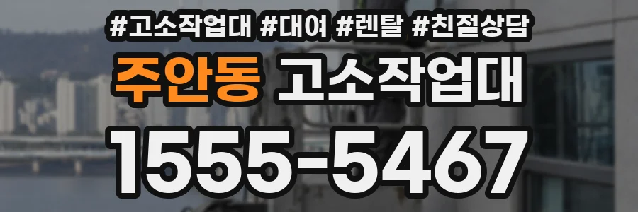 주안동 고소작업대