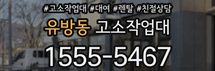 유방동 고소작업대