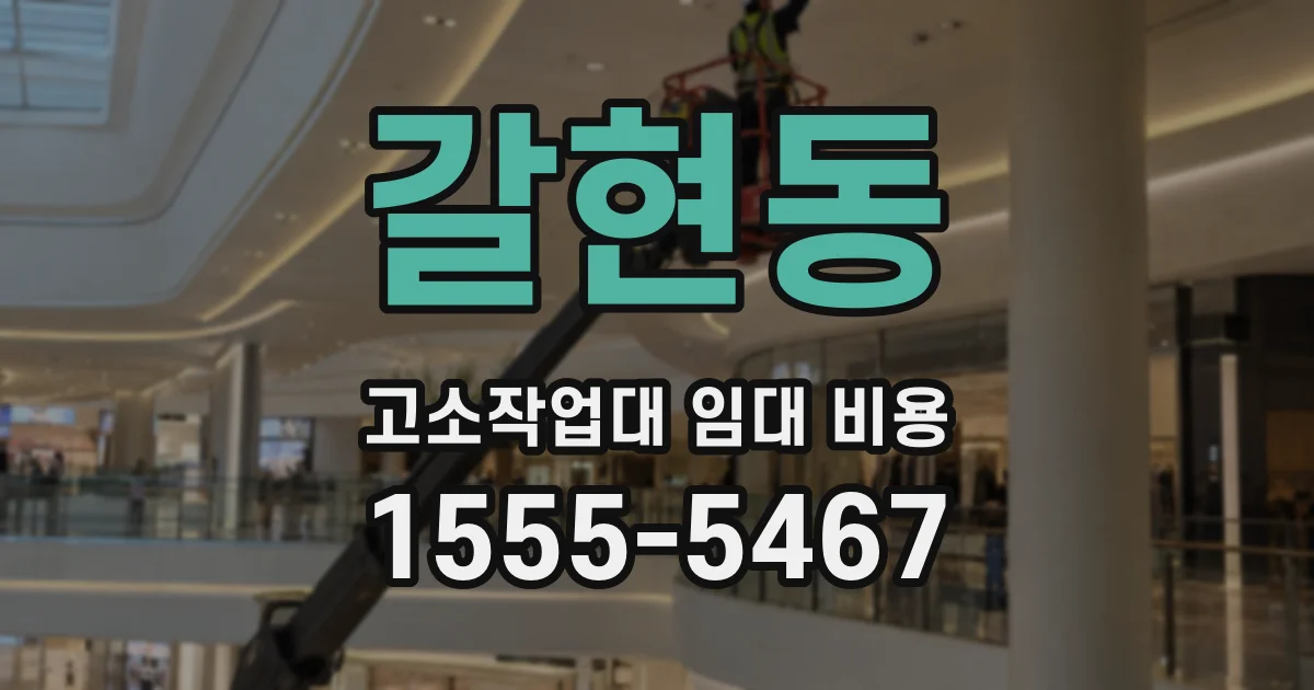 갈현동 고소작업대 임대 비용