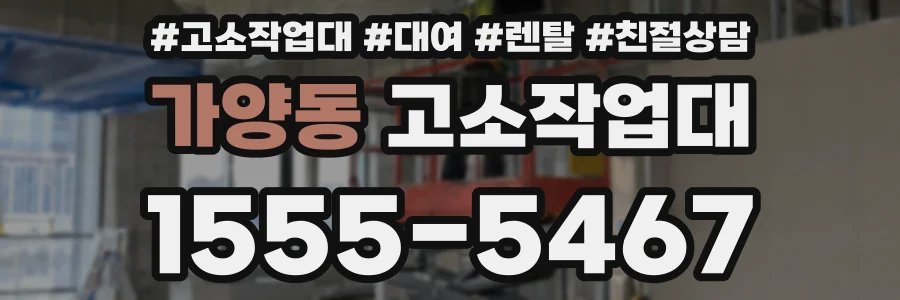 가양동 고소작업대