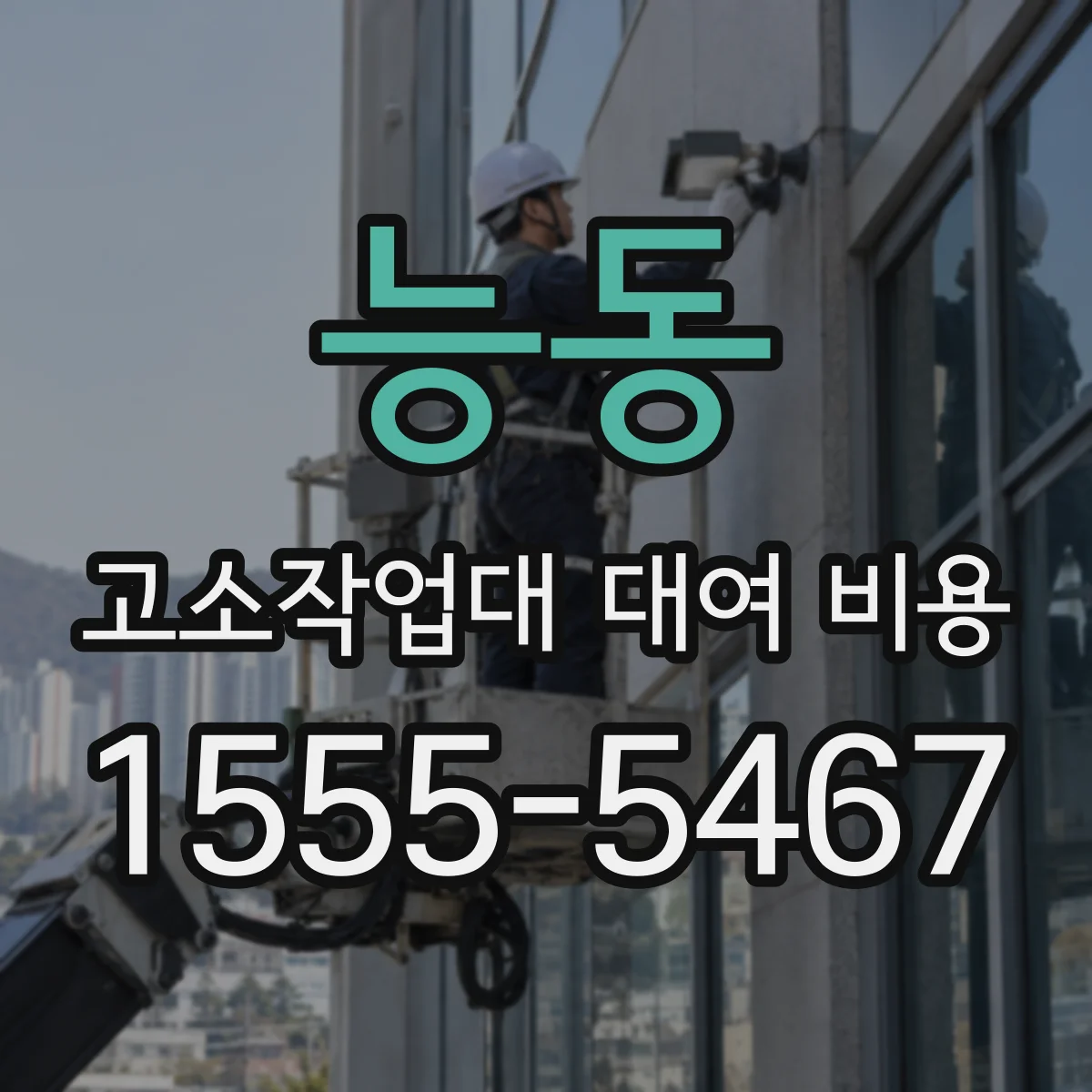 능동 고소작업대 대여 비용
