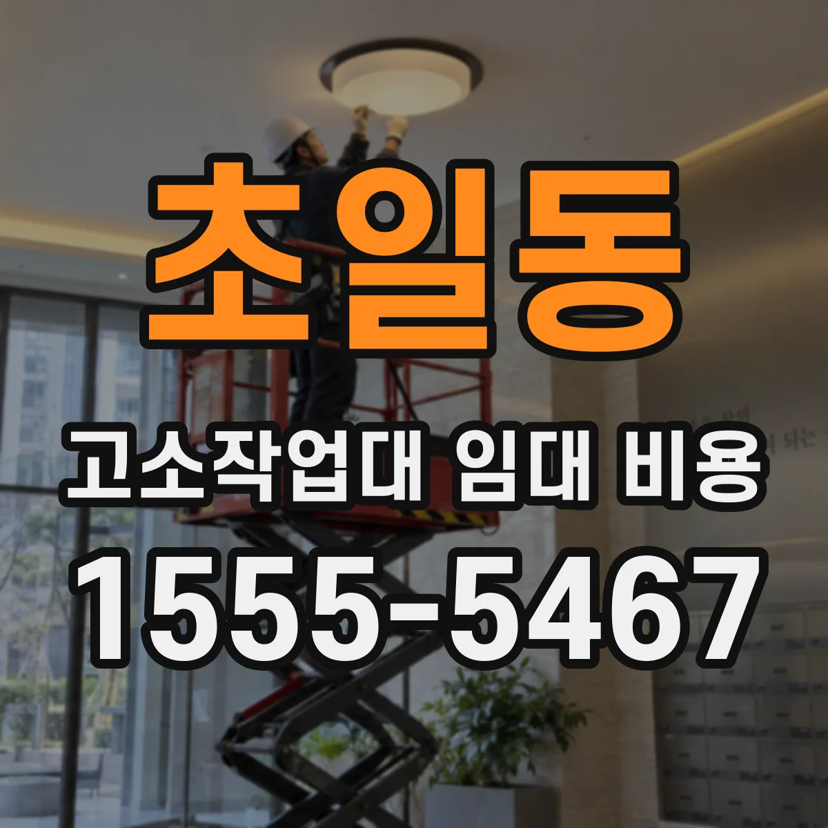 초일동 고소작업대 임대 비용