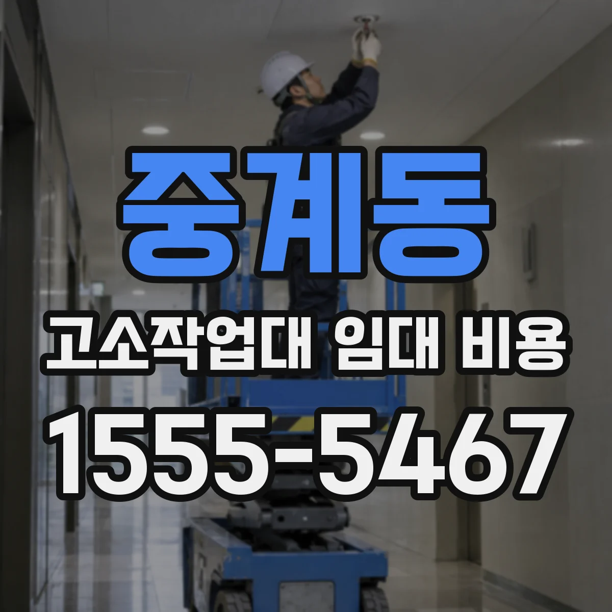 중계동 고소작업대 임대 비용