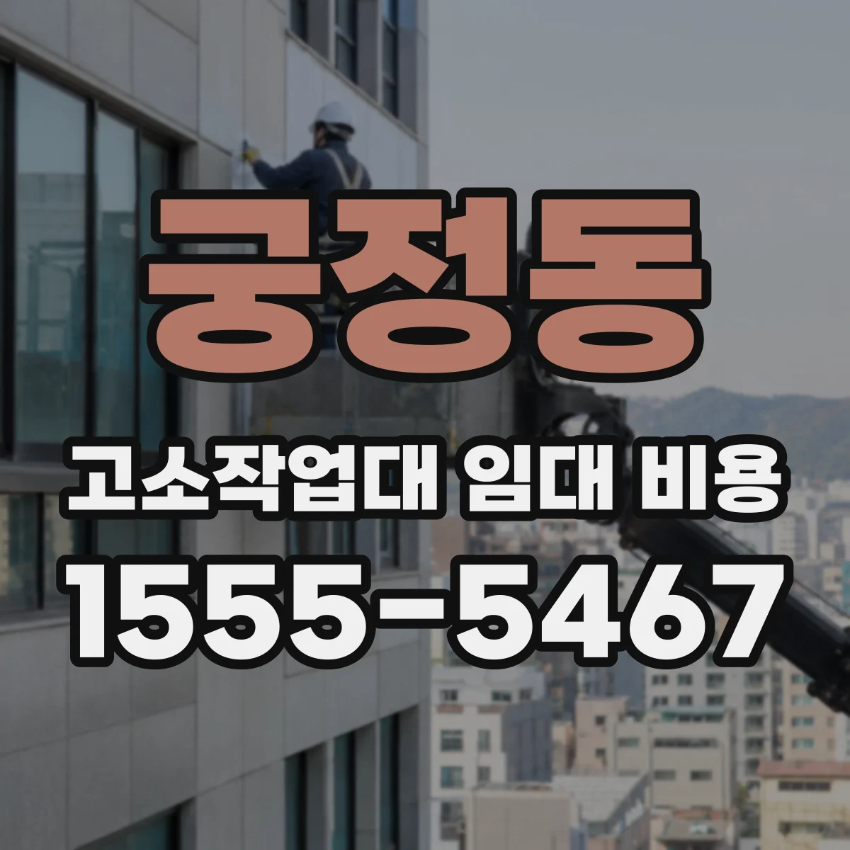 궁정동 고소작업대 임대 비용