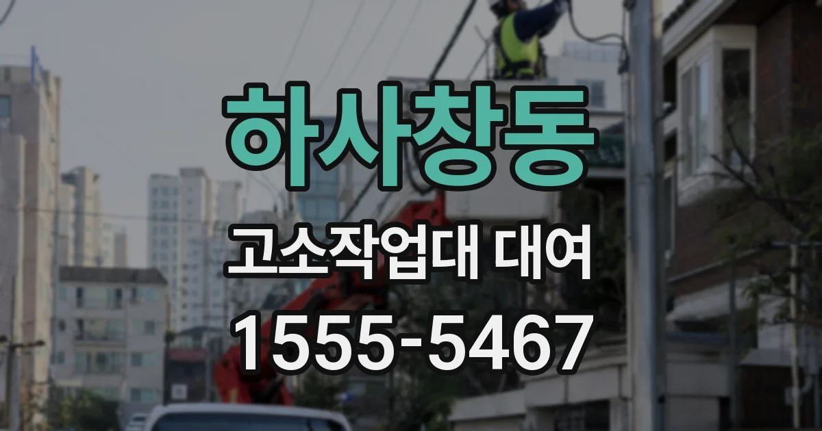 하사창동 고소작업대 대여