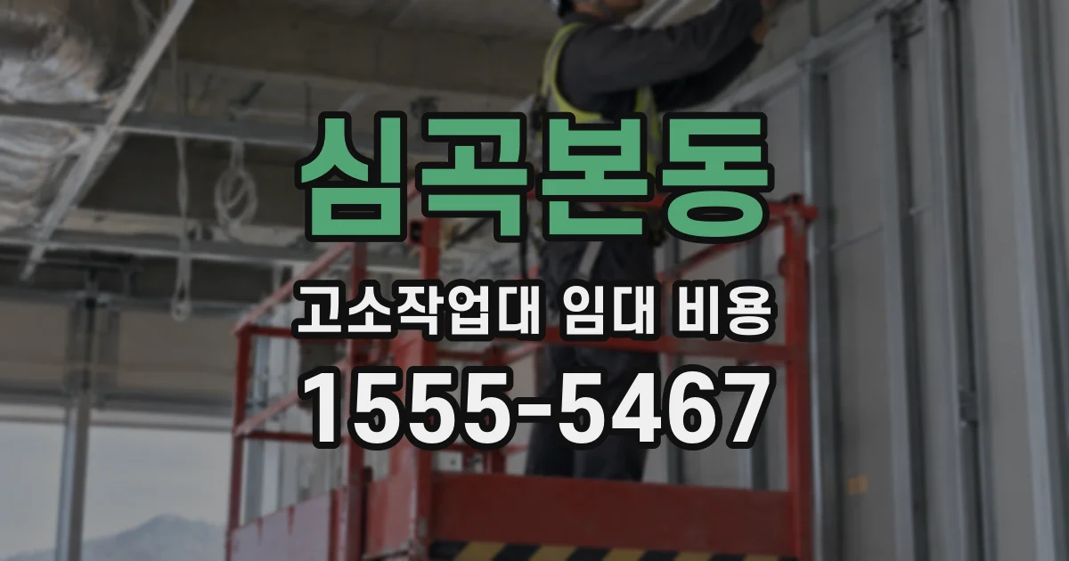 심곡본동 고소작업대 임대 비용