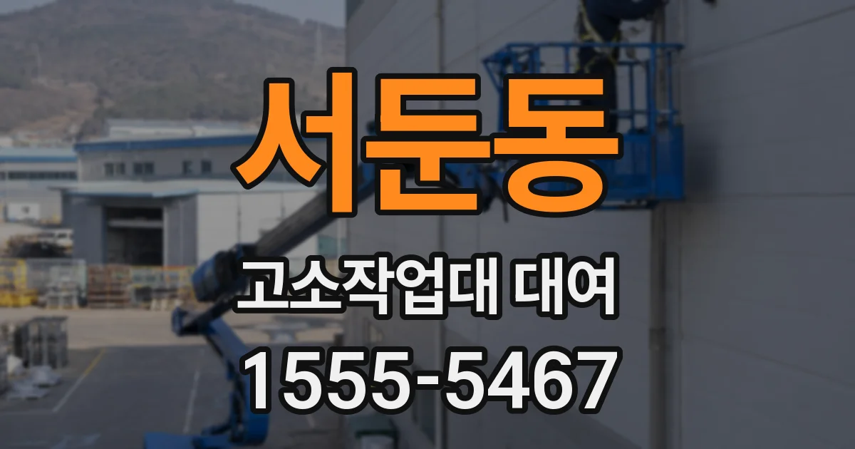 서둔동 고소작업대 대여