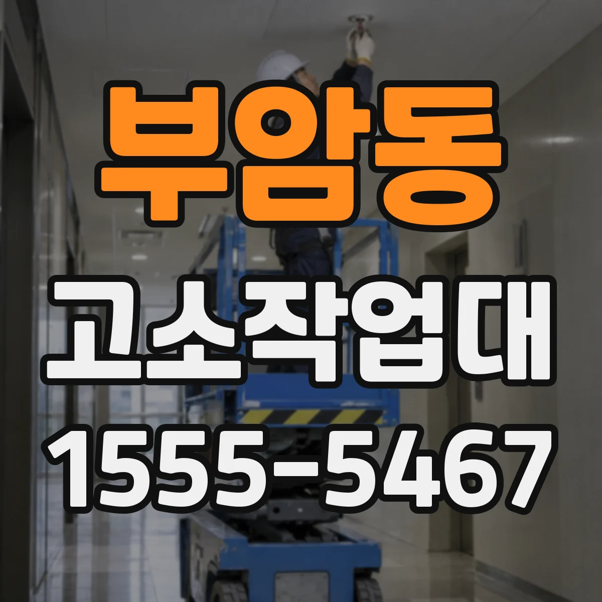 부암동 고소작업대 조명·간판 작업 용도별 적정 높이 산정