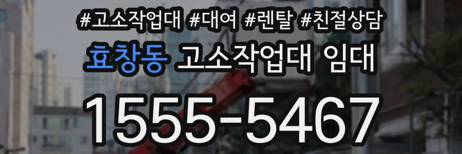 효창동 고소작업대 임대
