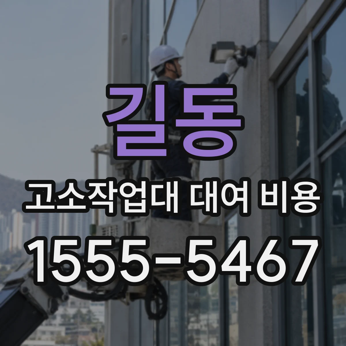 길동 고소작업대 대여 비용