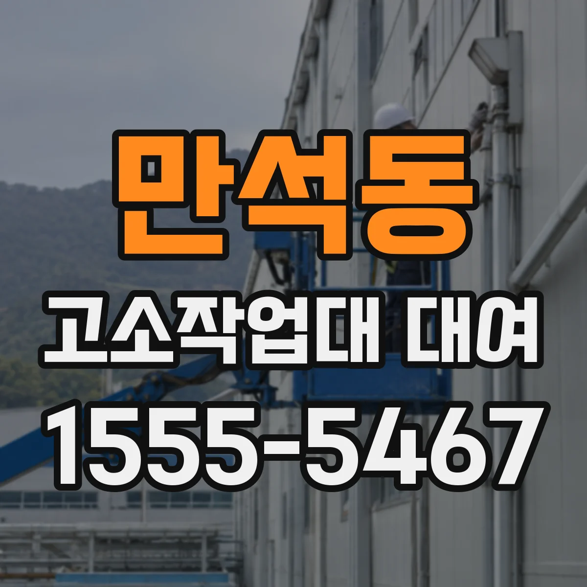 만석동 고소작업대 대여