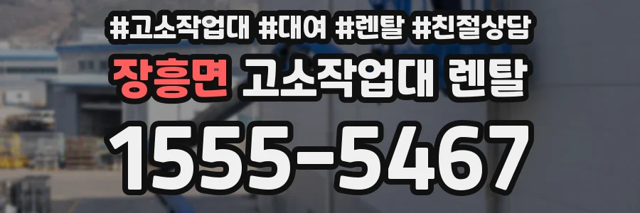 장흥면 고소작업대 렌탈