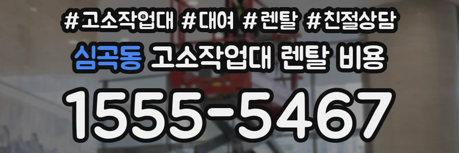 심곡동 고소작업대 렌탈 비용