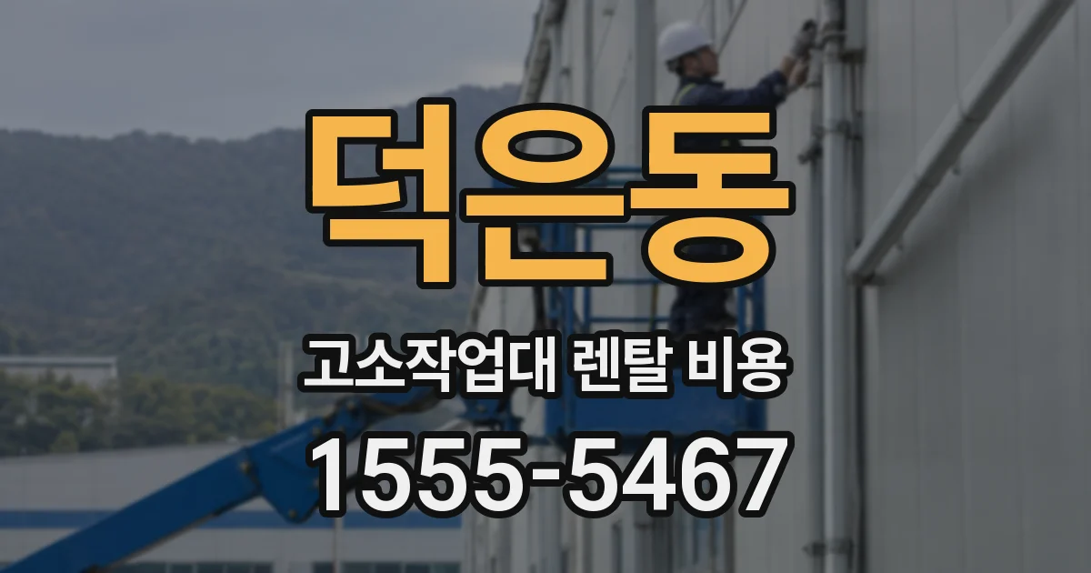 덕은동 고소작업대 렌탈 비용