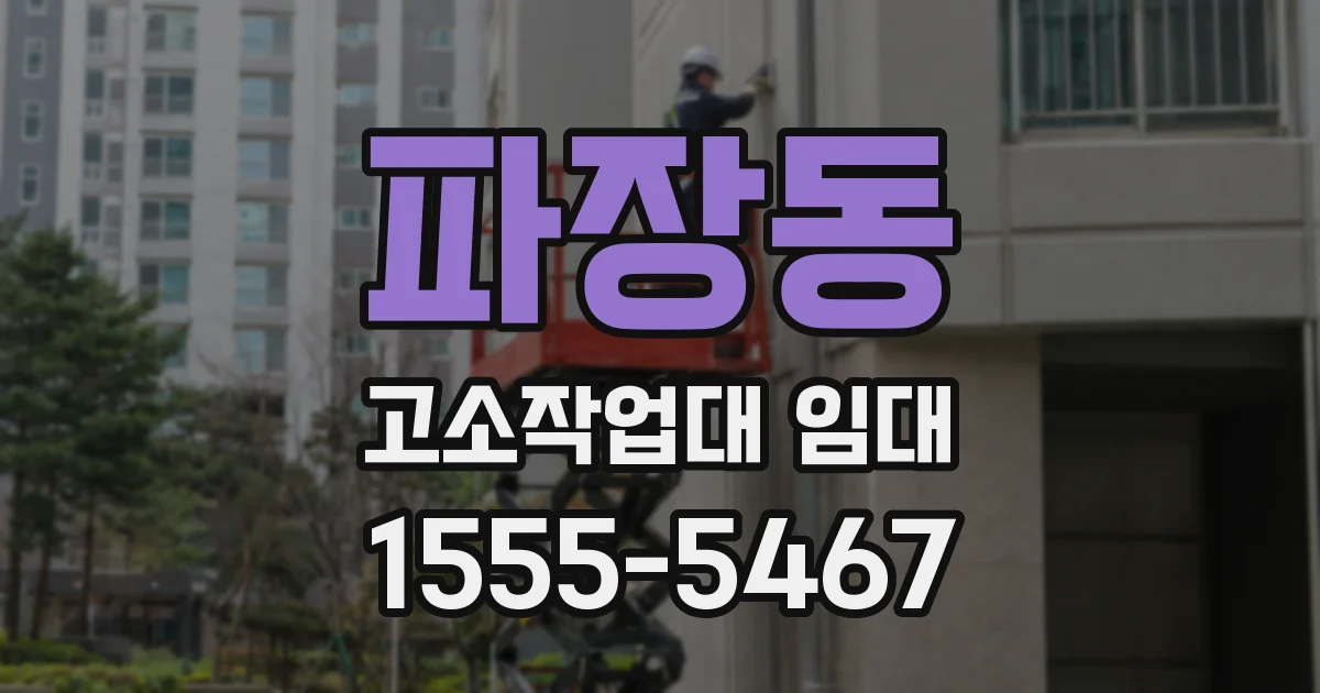파장동 고소작업대 임대