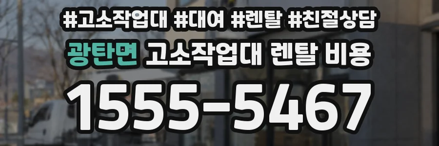 광탄면 고소작업대 렌탈 비용