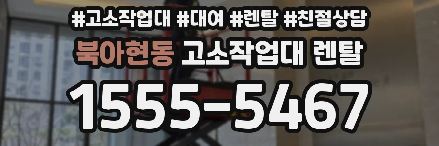 북아현동 고소작업대 렌탈