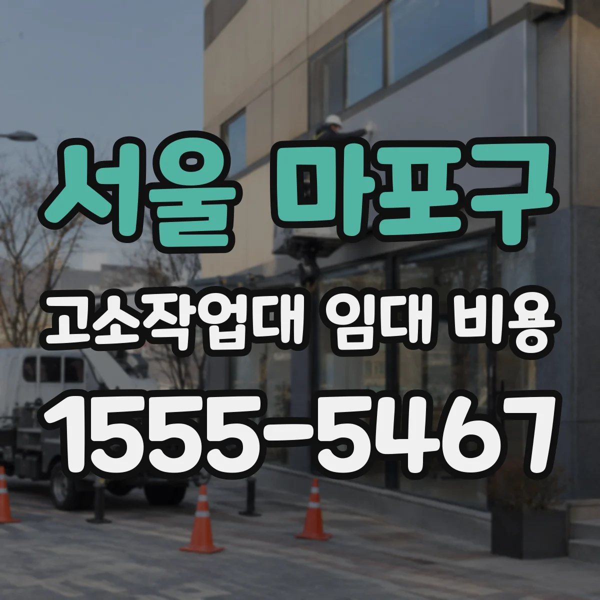 서울 마포구 고소작업대 임대 비용