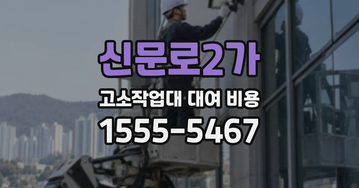 신문로2가 고소작업대 대여 비용