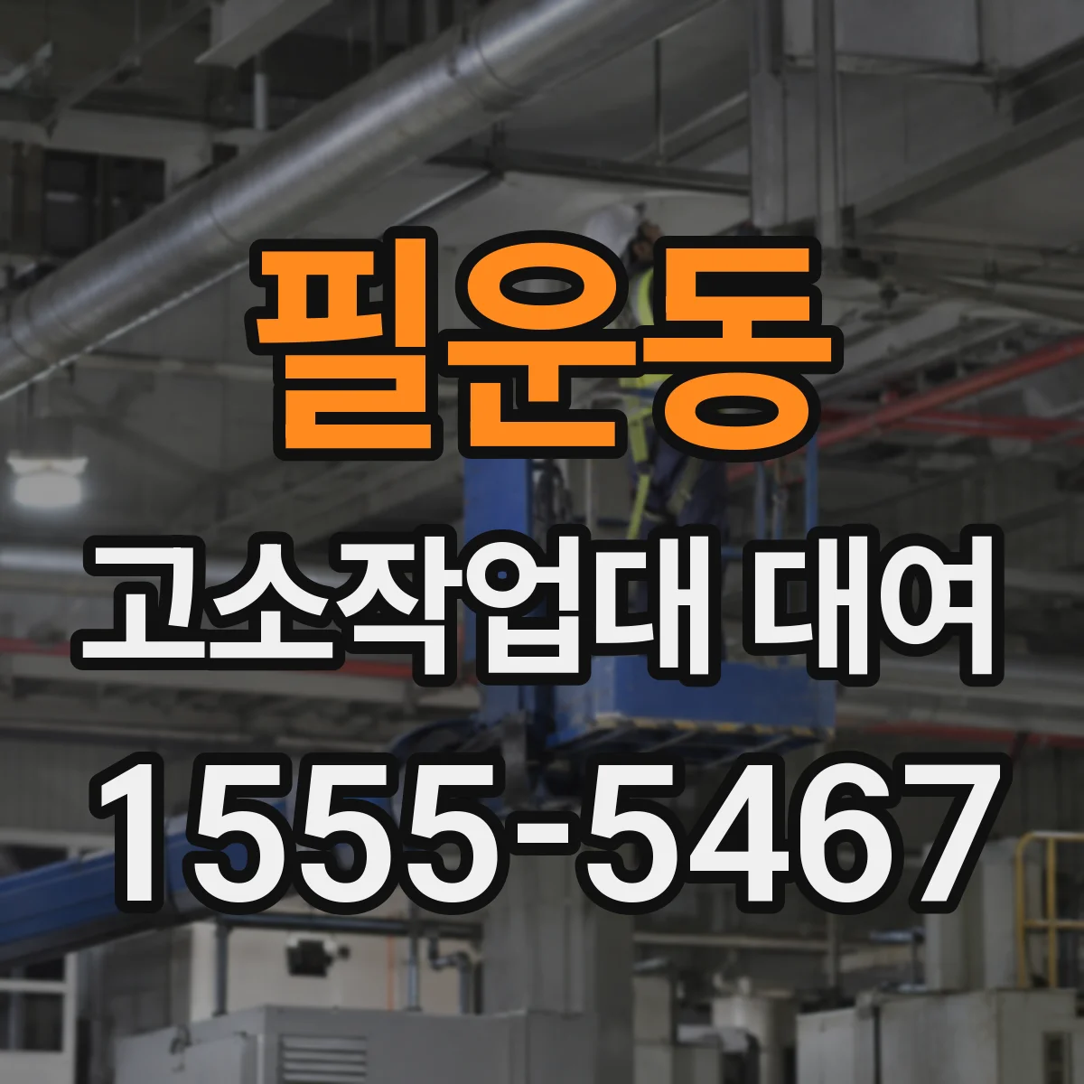 필운동 고소작업대 대여