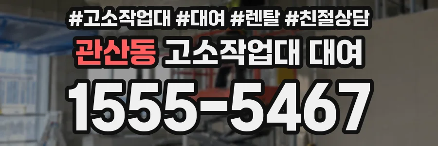 관산동 고소작업대 대여