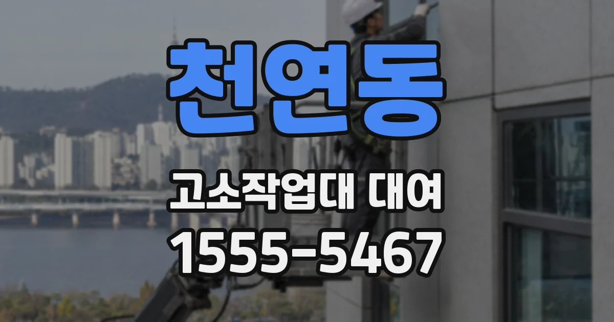 천연동 고소작업대 대여