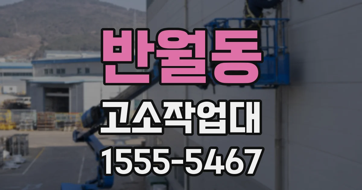 반월동 고소작업대