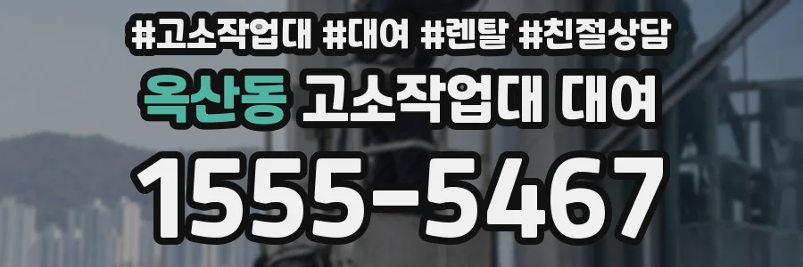 옥산동 고소작업대 대여