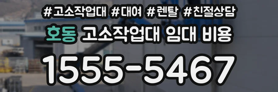 호동 고소작업대 임대 비용