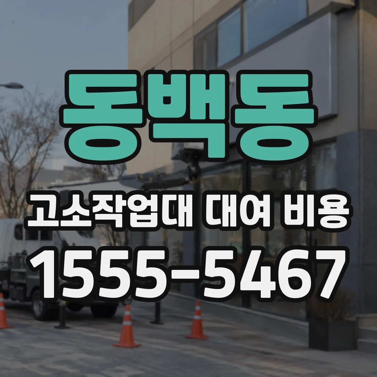 동백동 고소작업대 대여 비용