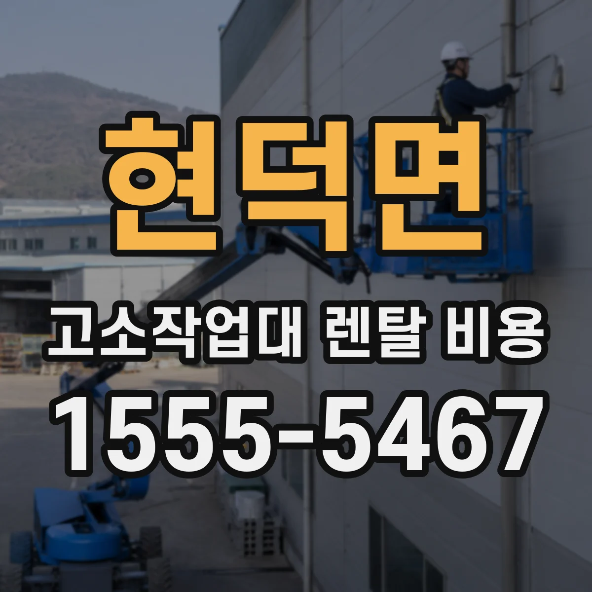 현덕면 고소작업대 렌탈 비용