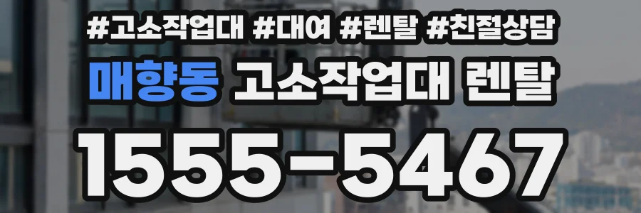 매향동 고소작업대 렌탈
