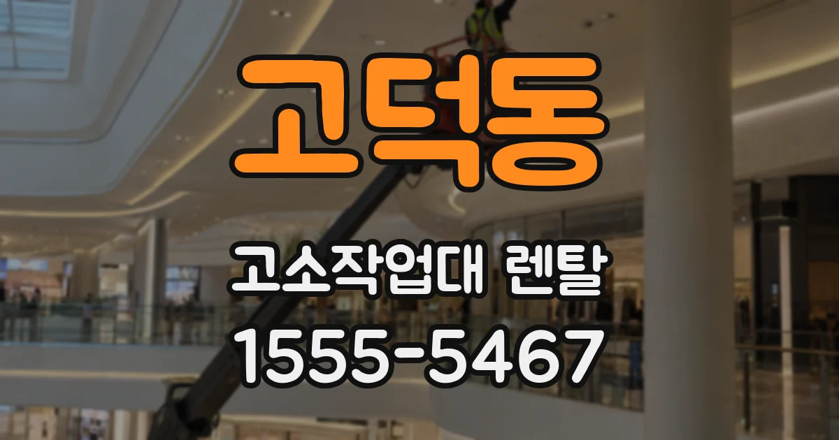 고덕동 고소작업대 렌탈