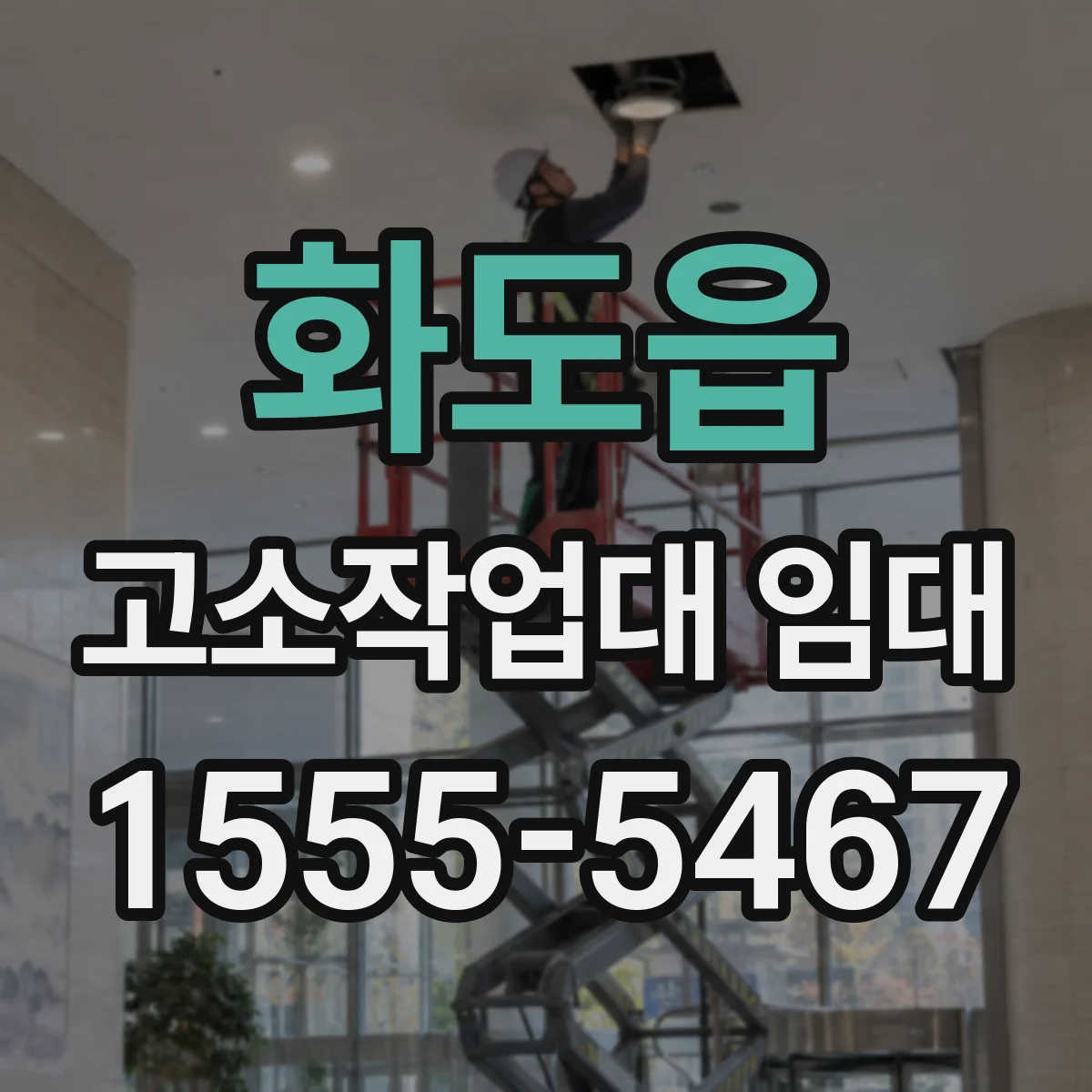 화도읍 고소작업대 임대