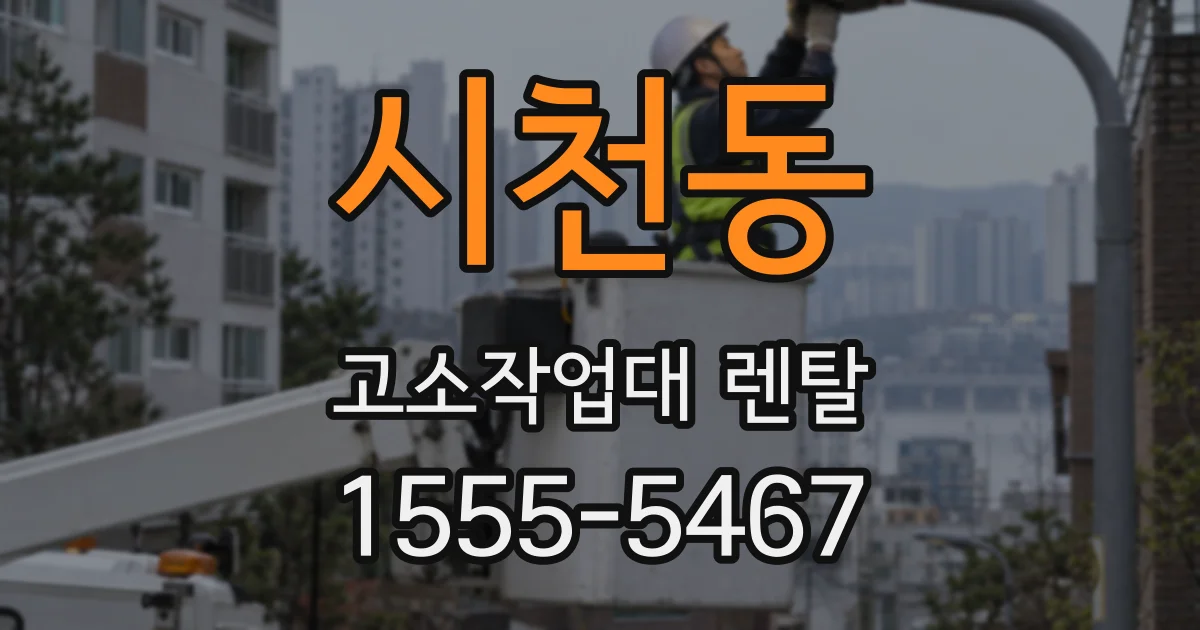 시천동 고소작업대 렌탈
