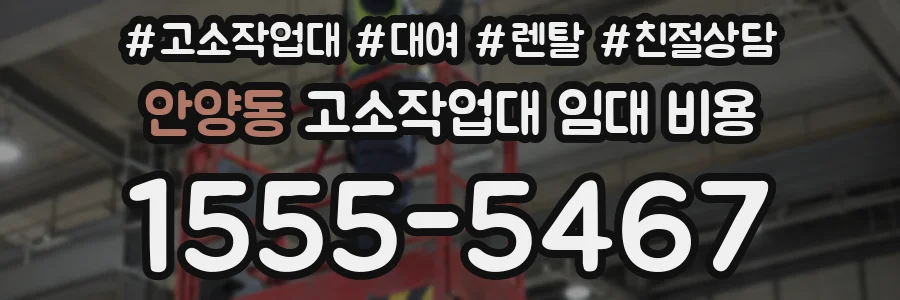 안양동 고소작업대 임대 비용