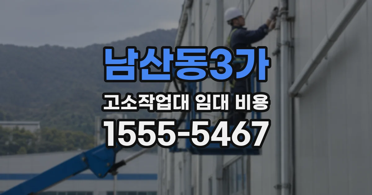 남산동3가 고소작업대 임대 비용