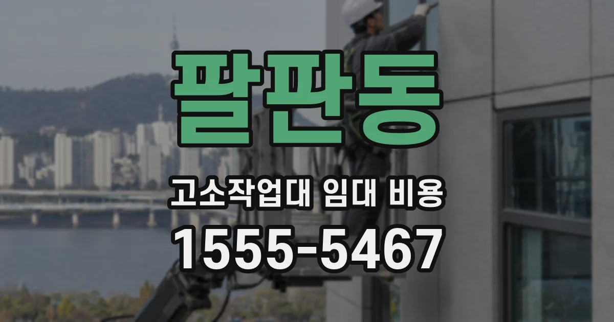 팔판동 고소작업대 임대 비용