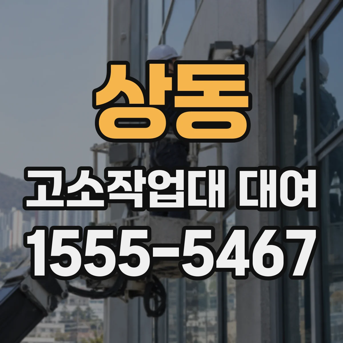 상동 고소작업대 대여