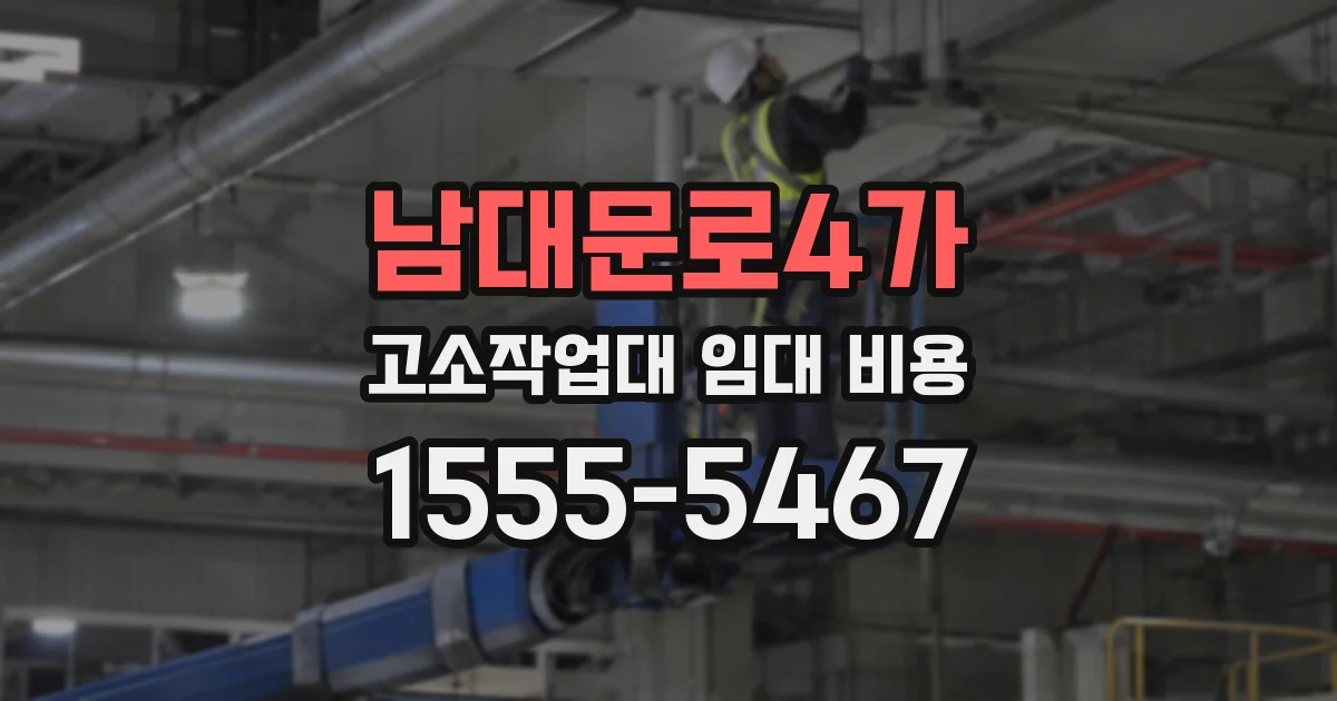 남대문로4가 고소작업대 임대 비용