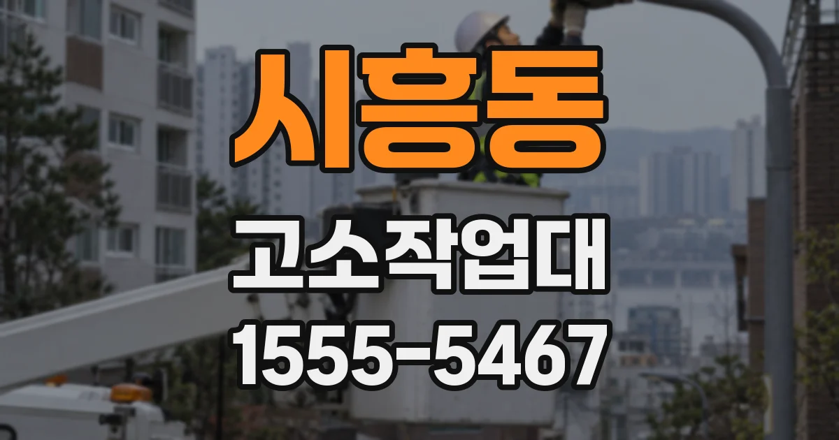시흥동 고소작업대