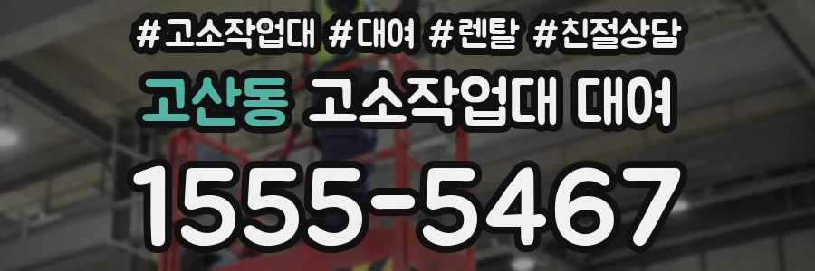 고산동 고소작업대 대여