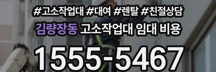 김량장동 고소작업대 임대 비용