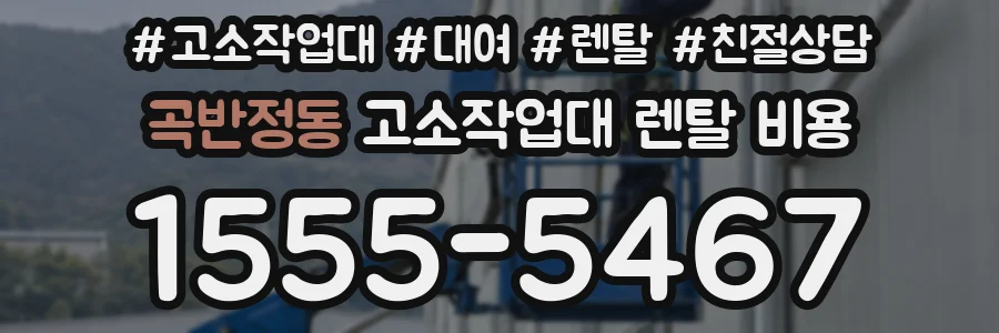 곡반정동 고소작업대 렌탈 비용