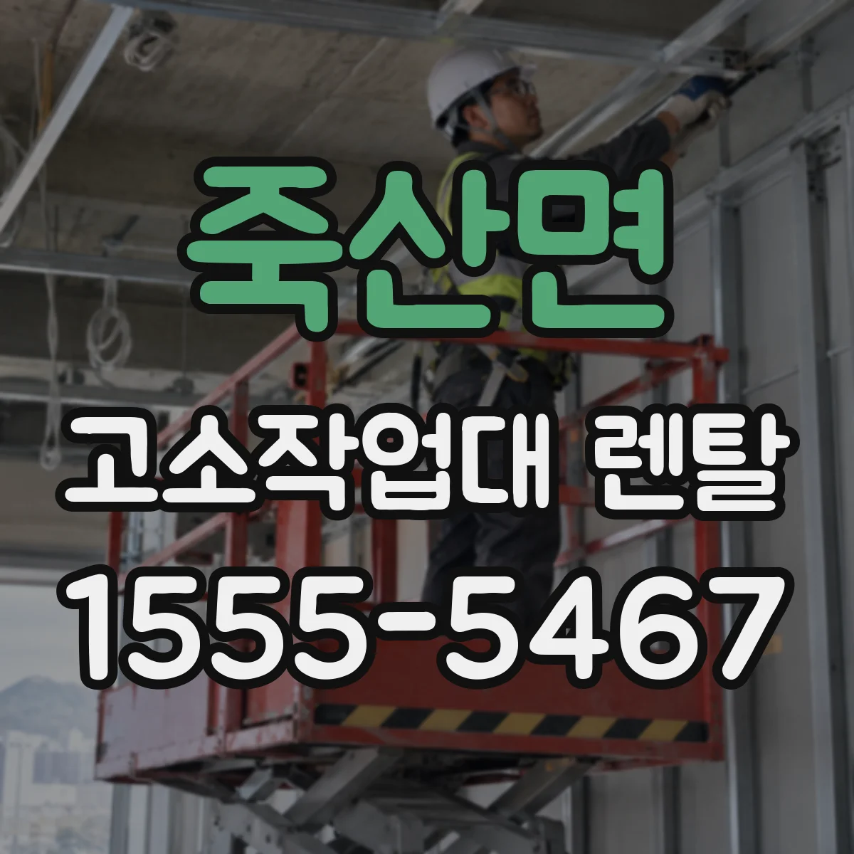 죽산면 고소작업대 렌탈