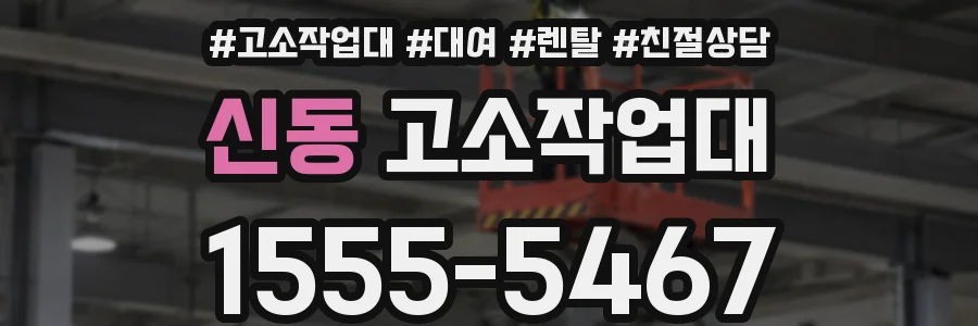 신동 고소작업대