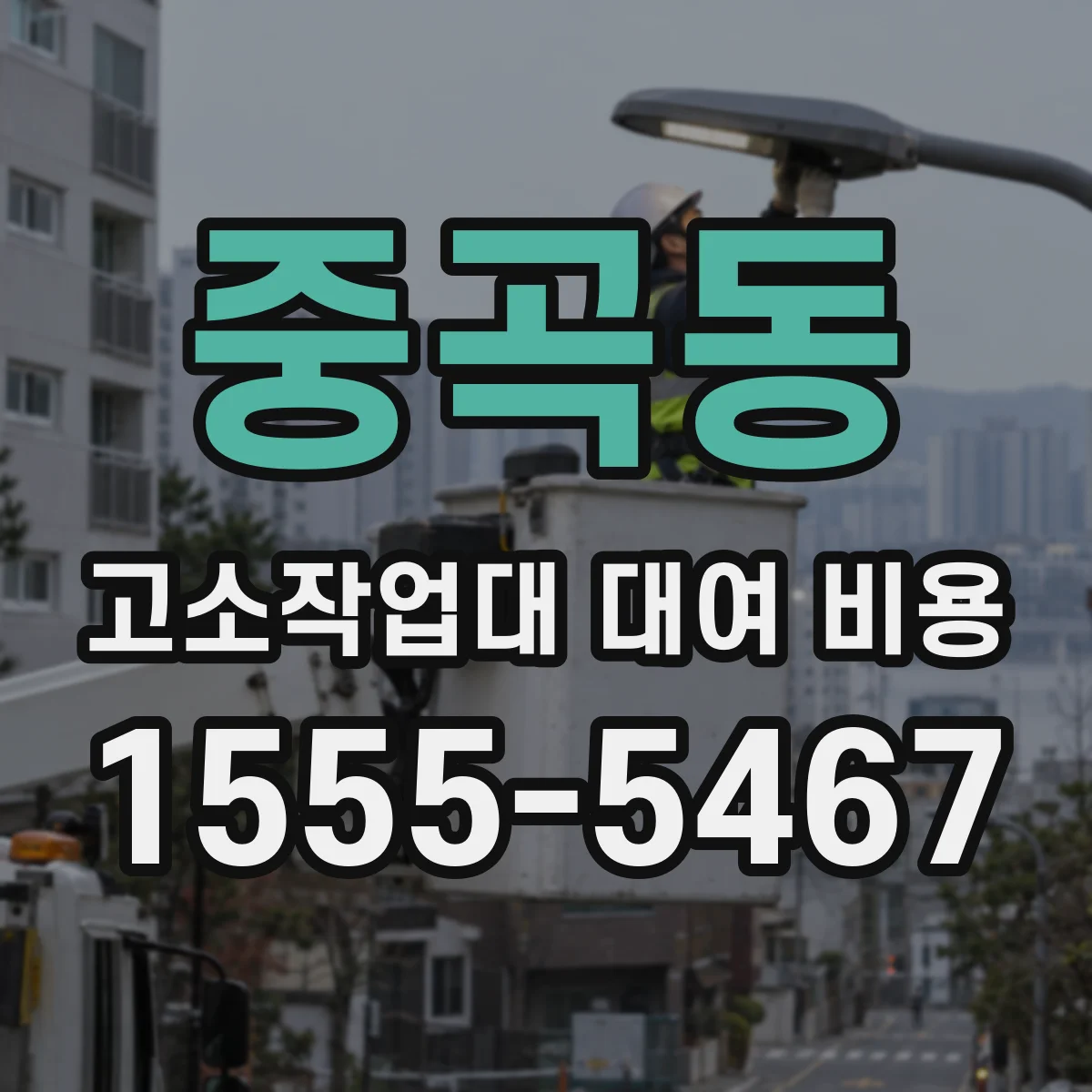 중곡동 고소작업대 대여 비용