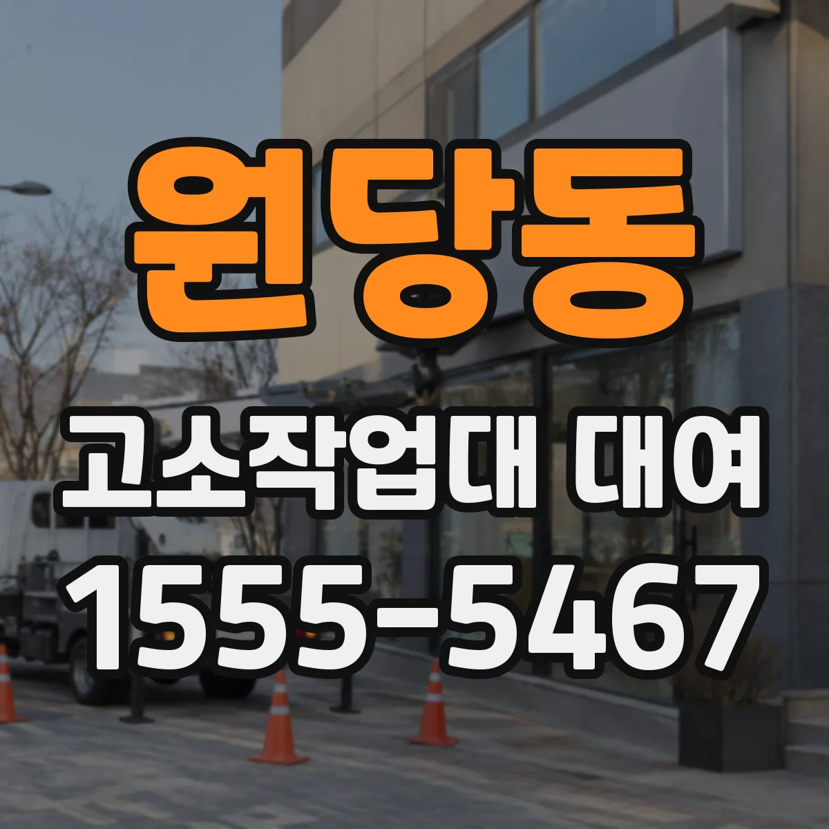 원당동 고소작업대 대여