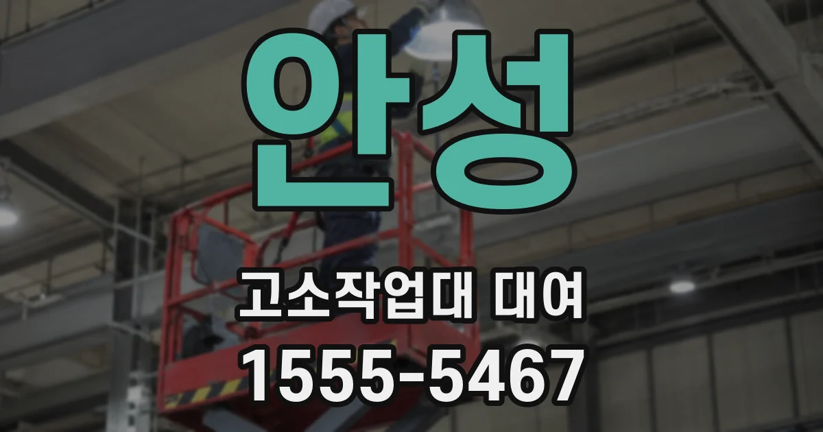 안성 고소작업대 대여